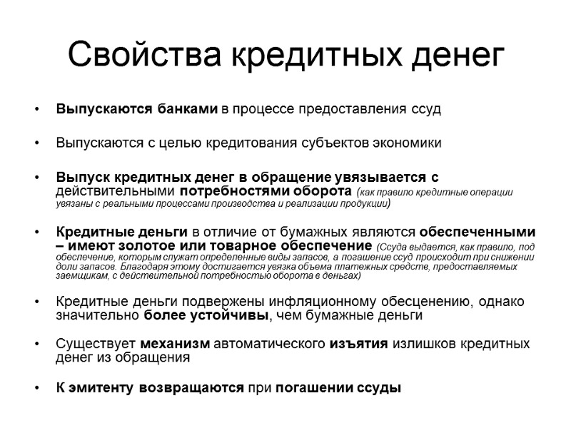 Свойства кредитных денег Выпускаются банками в процессе предоставления ссуд  Выпускаются с целью кредитования